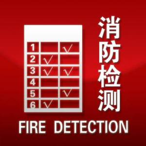 贵州消防检测公司资质的要求有哪些