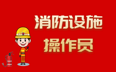 贵州中级消防设施操作员培训